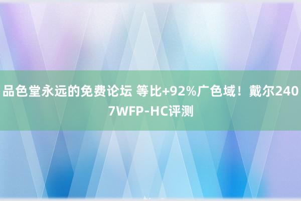 品色堂永远的免费论坛 等比+92%广色域！戴尔2407WFP-HC评测