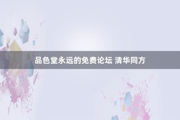 品色堂永远的免费论坛 清华同方